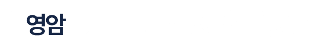 영암 대불렉시안