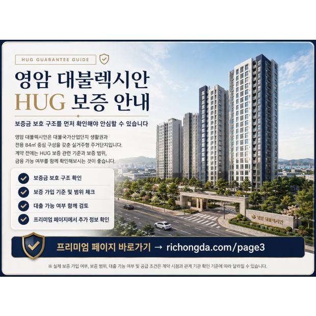 영암 대불렉시안 HUG 보증 안내